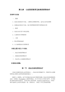 心血管系统常见疾病的药物治疗