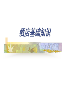 酒店饭店概述、行业标准