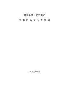 各工种瓦斯防治责任制