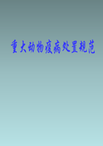 重大动物疫病的处置规范