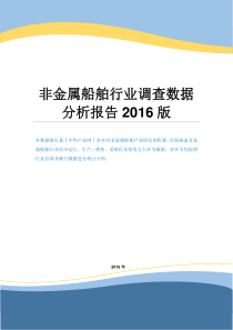 非金属船舶行业调查数据分析报告2016版