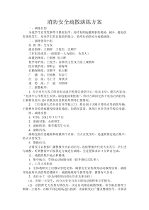 消防安全疏散演练方案