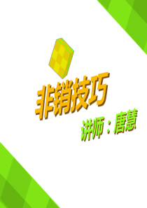 非销技巧