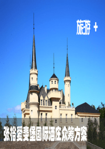 张裕爱斐堡酒庄众筹方案052531