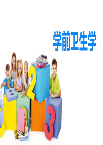 学前卫生学授课PPT