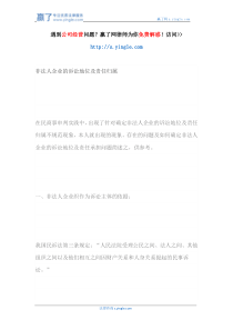 非法人企业的诉讼地位及责任归属