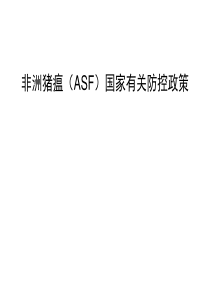 非洲猪瘟国家有关防控政策