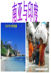 高考复习南亚及印度(50张ppt)