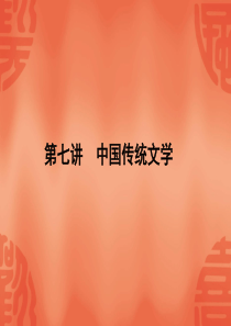 中国传统文化第七讲