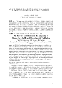 单芯电缆载流量迭代算法研究及试验验证