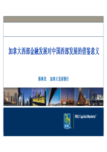 加拿大西部金融发展对中国西部发展的借鉴意义