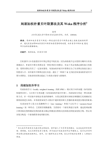 加权朴素贝叶斯算法及其weka程序分析20151216A