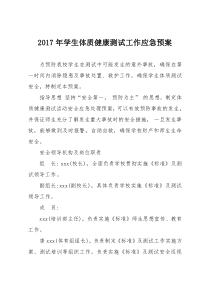 2017年学生体质健康测试工作应急预案