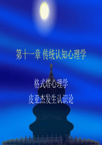 第十一章 传统认知心理学