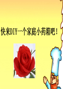 快来DIY一个家庭小药箱吧