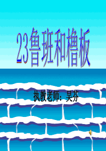 23.鲁班和撸板