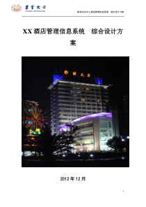 影视文化中心酒店管理信息系统综合设计方案