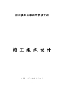 徐州奥东全季酒店室内装饰装修施工组织设计