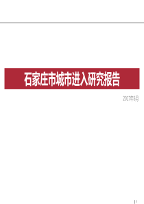 石家庄城市进入研究报告-世X地产201706