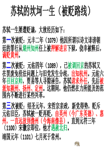 24苏轼的坎坷一生(被贬路线)