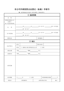 非公司外商投资企业登记(备案)申请书