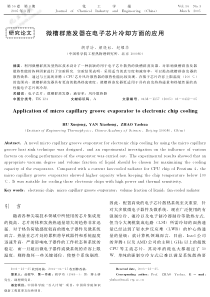 微槽群蒸发器在电子芯片冷却方面的应用