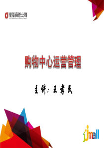 购物中心运营管理