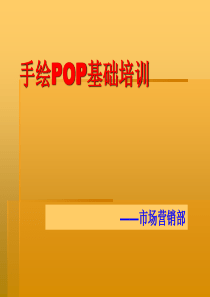手绘POP海报培训