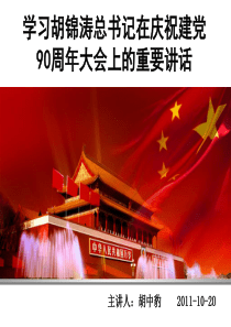 学习胡锦涛总书记七一讲话精神ppt