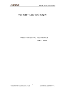 2003年机场行业投资分析报告