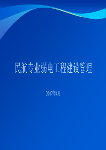 机场弱电系统建设管理