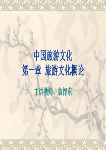 中国旅游文化-第一、二章