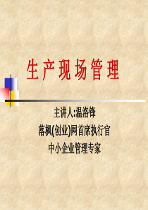生产车间现场管理(全)