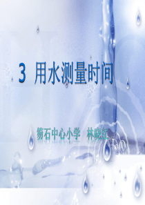 五下科学《用水测量时间》ppt