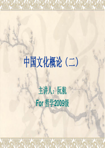 中国文化概论(二)