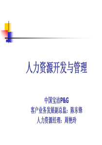 企业经营管理优秀实践案例：宝洁的人力资源开发与管理