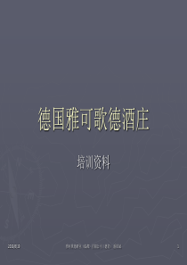 德国雅可歌德酒庄培训资料0306