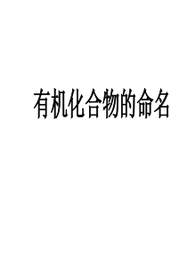 化学：1.3《有机化合物的命名1》课件(新人教版选修5)海南