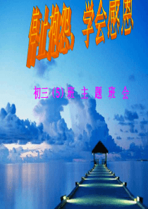 初三班主题班会
