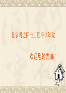 标准工程培训2009