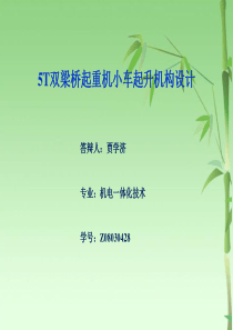 5t双梁桥式起重机小车起升机构设计PPT  贾学济