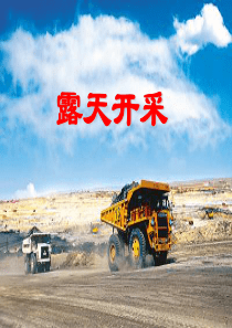 第二节 露天矿开拓资料