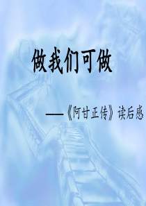 读《阿甘正传》报告