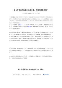怎么用笔记本连接外接显示器