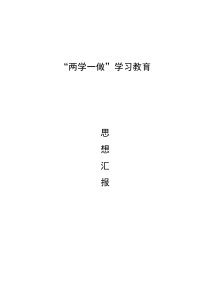 两学一做思想汇报