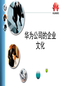 华为的8大企业文化全解