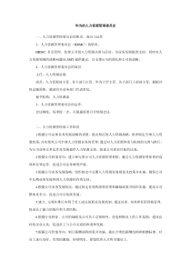 华为的人力资源管理委员会