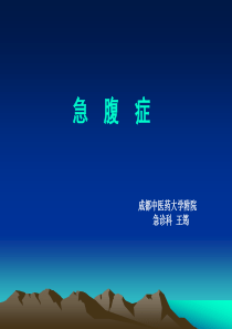 急腹症成都中医药大学附院