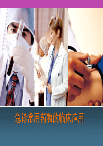 急诊常用药物的临床应用