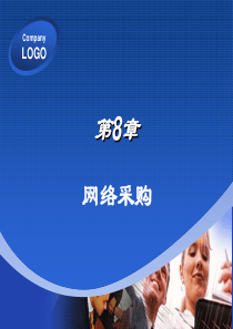 电子商务实务教程第8章